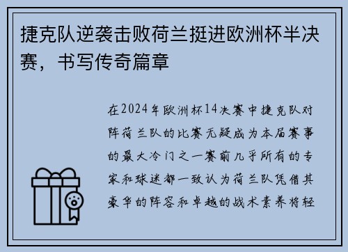 捷克队逆袭击败荷兰挺进欧洲杯半决赛，书写传奇篇章