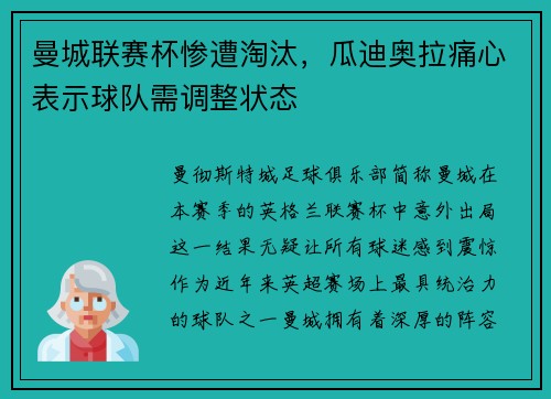 曼城联赛杯惨遭淘汰，瓜迪奥拉痛心表示球队需调整状态