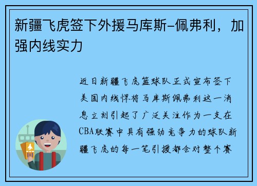 新疆飞虎签下外援马库斯-佩弗利，加强内线实力