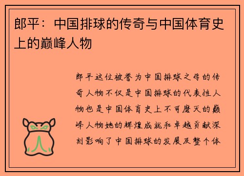 郎平：中国排球的传奇与中国体育史上的巅峰人物