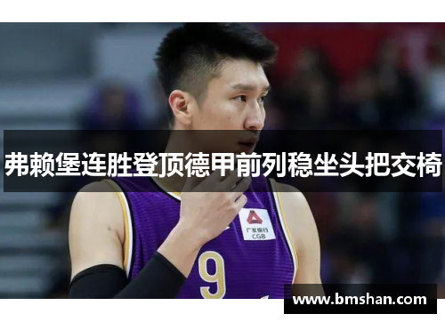 弗赖堡连胜登顶德甲前列稳坐头把交椅