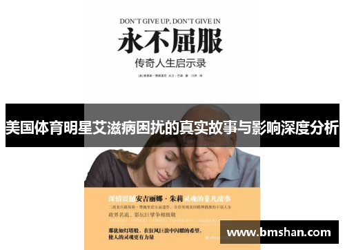 美国体育明星艾滋病困扰的真实故事与影响深度分析