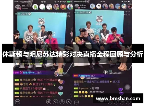 休斯顿与明尼苏达精彩对决直播全程回顾与分析