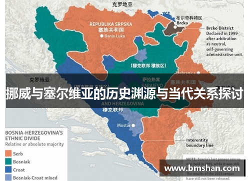 挪威与塞尔维亚的历史渊源与当代关系探讨