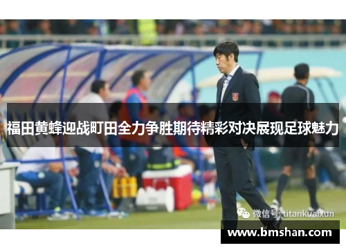 福田黄蜂迎战町田全力争胜期待精彩对决展现足球魅力