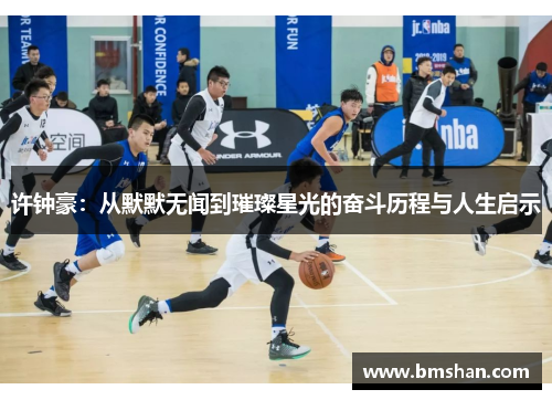 许钟豪：从默默无闻到璀璨星光的奋斗历程与人生启示