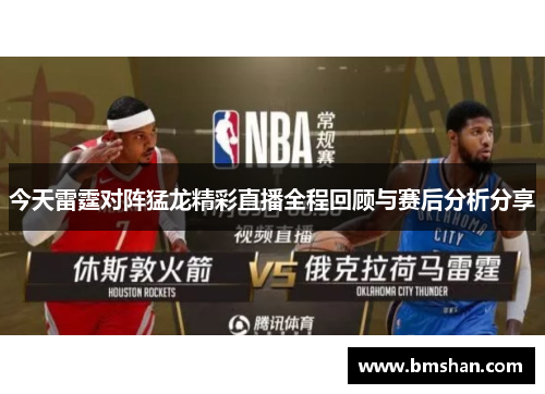 今天雷霆对阵猛龙精彩直播全程回顾与赛后分析分享