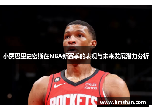 小贾巴里史密斯在NBA新赛季的表现与未来发展潜力分析