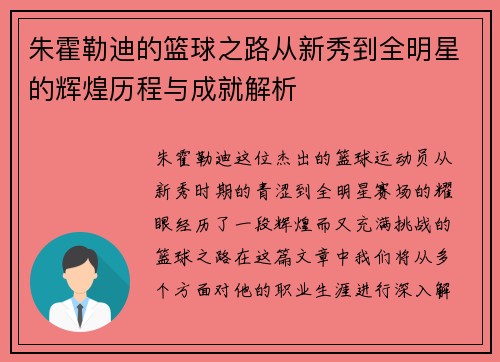 朱霍勒迪的篮球之路从新秀到全明星的辉煌历程与成就解析