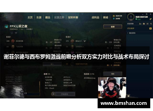 谢菲尔德与西布罗姆激战前瞻分析双方实力对比与战术布局探讨