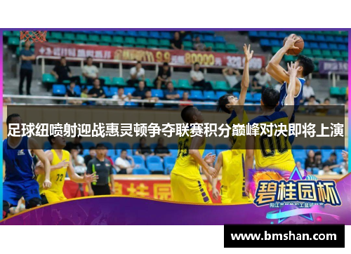 足球纽喷射迎战惠灵顿争夺联赛积分巅峰对决即将上演