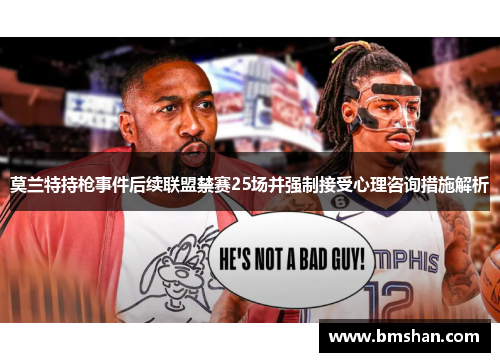 莫兰特持枪事件后续联盟禁赛25场并强制接受心理咨询措施解析