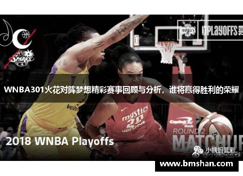 WNBA301火花对阵梦想精彩赛事回顾与分析，谁将赢得胜利的荣耀