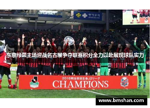 东京绿茵主场迎战名古屋争夺联赛积分全力以赴展现球队实力