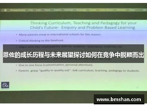 恩佐的成长历程与未来展望探讨如何在竞争中脱颖而出
