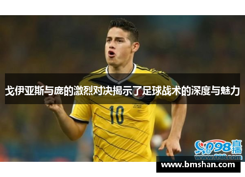 戈伊亚斯与庞的激烈对决揭示了足球战术的深度与魅力