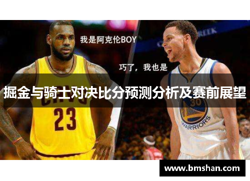 掘金与骑士对决比分预测分析及赛前展望