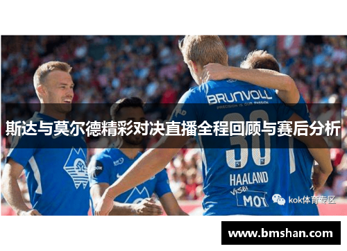 斯达与莫尔德精彩对决直播全程回顾与赛后分析