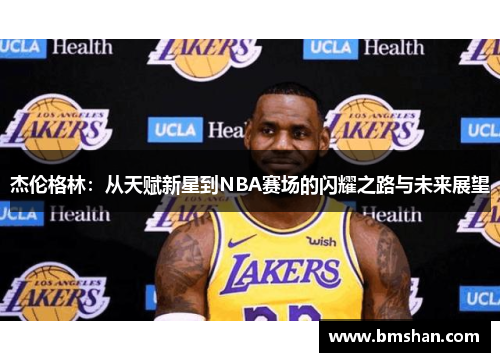 杰伦格林：从天赋新星到NBA赛场的闪耀之路与未来展望