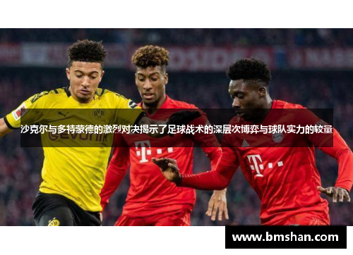 沙克尔与多特蒙德的激烈对决揭示了足球战术的深层次博弈与球队实力的较量