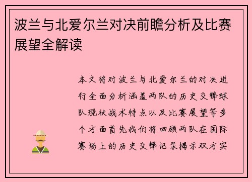 波兰与北爱尔兰对决前瞻分析及比赛展望全解读