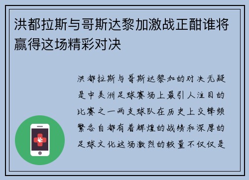 洪都拉斯与哥斯达黎加激战正酣谁将赢得这场精彩对决
