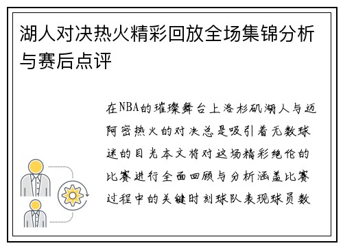 湖人对决热火精彩回放全场集锦分析与赛后点评