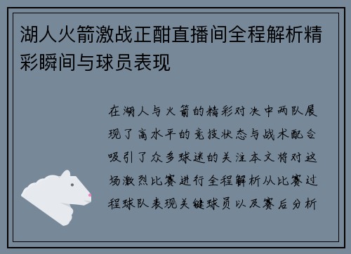 湖人火箭激战正酣直播间全程解析精彩瞬间与球员表现