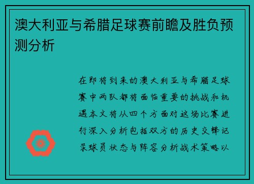 澳大利亚与希腊足球赛前瞻及胜负预测分析