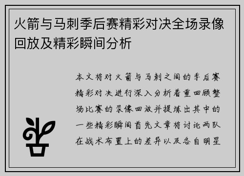 火箭与马刺季后赛精彩对决全场录像回放及精彩瞬间分析