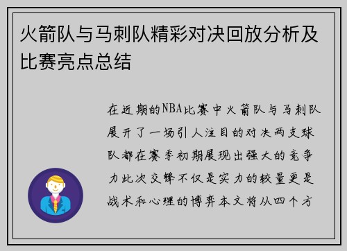 火箭队与马刺队精彩对决回放分析及比赛亮点总结