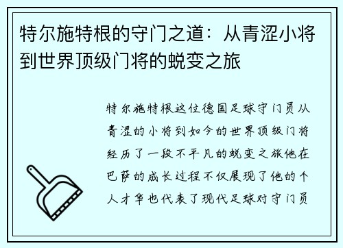 特尔施特根的守门之道：从青涩小将到世界顶级门将的蜕变之旅