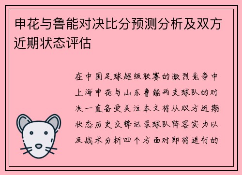 申花与鲁能对决比分预测分析及双方近期状态评估