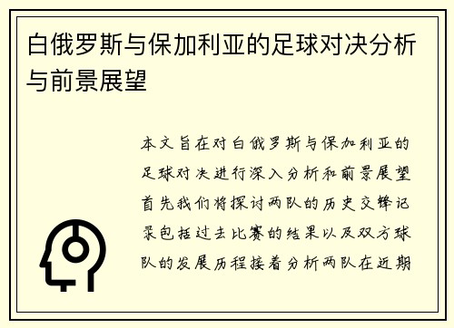 白俄罗斯与保加利亚的足球对决分析与前景展望