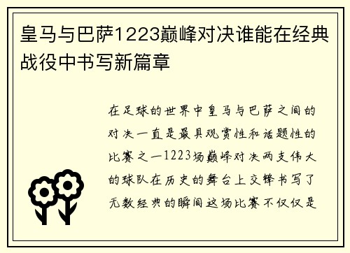皇马与巴萨1223巅峰对决谁能在经典战役中书写新篇章