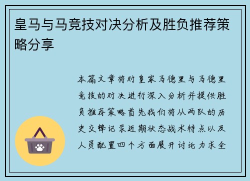 皇马与马竞技对决分析及胜负推荐策略分享