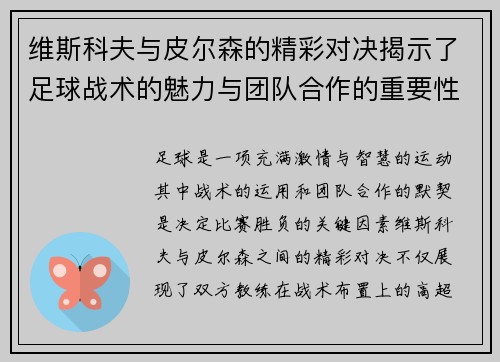 维斯科夫与皮尔森的精彩对决揭示了足球战术的魅力与团队合作的重要性