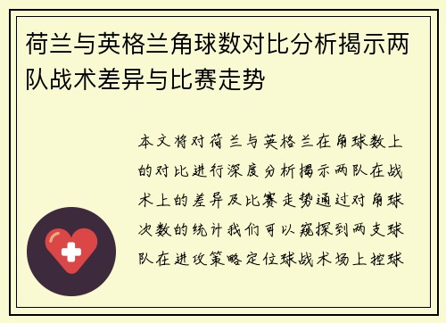 荷兰与英格兰角球数对比分析揭示两队战术差异与比赛走势