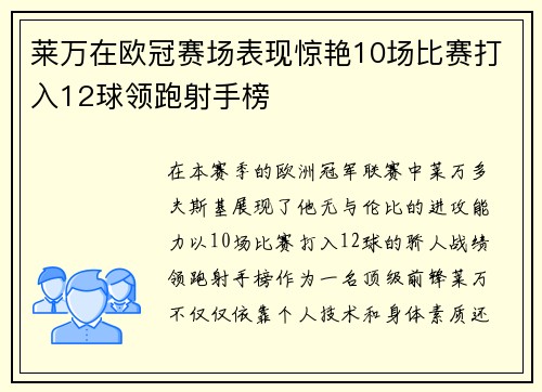 莱万在欧冠赛场表现惊艳10场比赛打入12球领跑射手榜