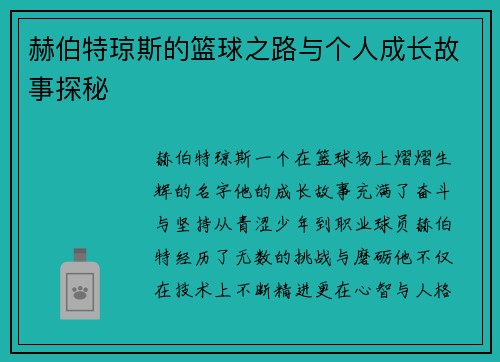 赫伯特琼斯的篮球之路与个人成长故事探秘