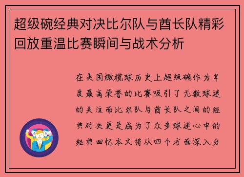 超级碗经典对决比尔队与酋长队精彩回放重温比赛瞬间与战术分析
